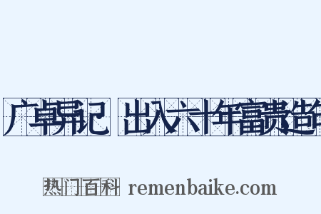 广卓异记·出入六十年富贵造句是什么意思的图片
